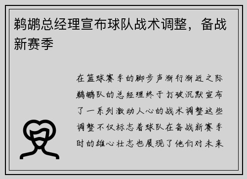 鹈鹕总经理宣布球队战术调整，备战新赛季
