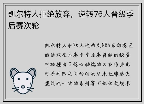 凯尔特人拒绝放弃，逆转76人晋级季后赛次轮