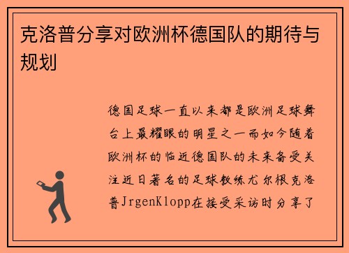 克洛普分享对欧洲杯德国队的期待与规划