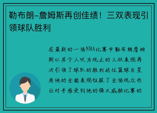 勒布朗-詹姆斯再创佳绩！三双表现引领球队胜利