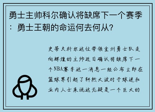 勇士主帅科尔确认将缺席下一个赛季：勇士王朝的命运何去何从？