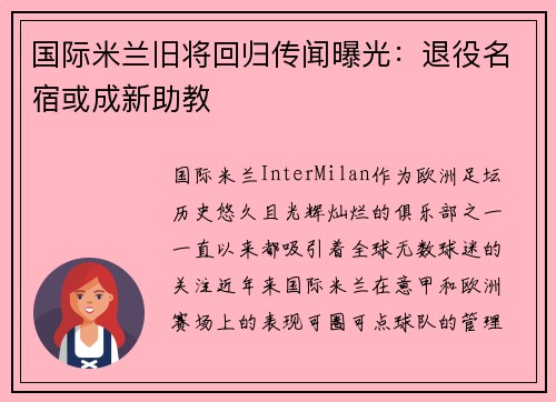 国际米兰旧将回归传闻曝光：退役名宿或成新助教