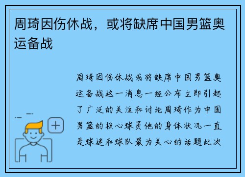 周琦因伤休战，或将缺席中国男篮奥运备战