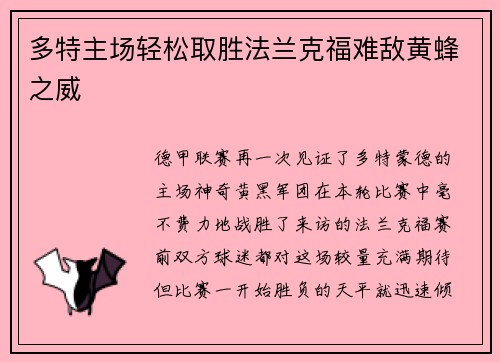 多特主场轻松取胜法兰克福难敌黄蜂之威