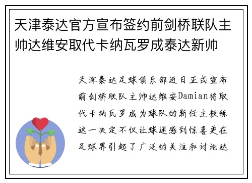 天津泰达官方宣布签约前剑桥联队主帅达维安取代卡纳瓦罗成泰达新帅