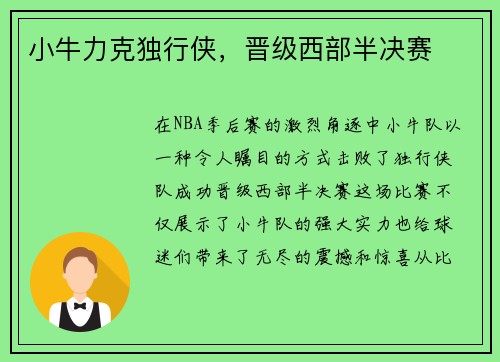 小牛力克独行侠，晋级西部半决赛