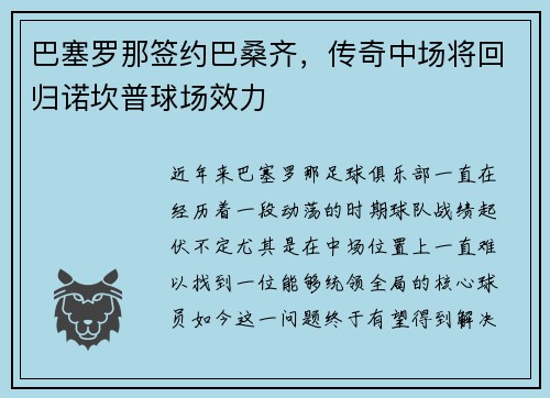 巴塞罗那签约巴桑齐，传奇中场将回归诺坎普球场效力