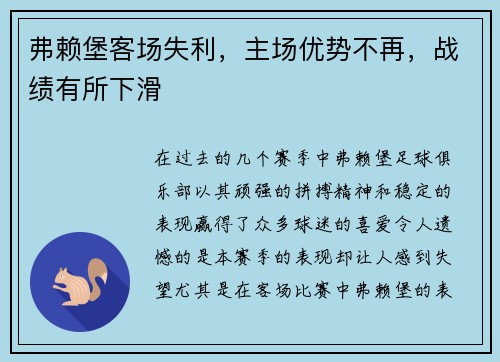 弗赖堡客场失利，主场优势不再，战绩有所下滑