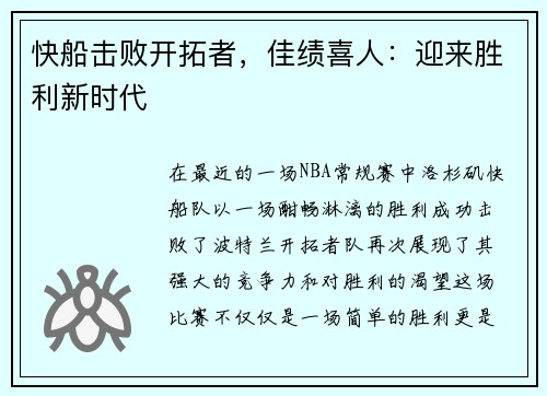 快船击败开拓者，佳绩喜人：迎来胜利新时代