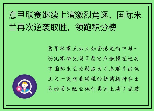 意甲联赛继续上演激烈角逐，国际米兰再次逆袭取胜，领跑积分榜
