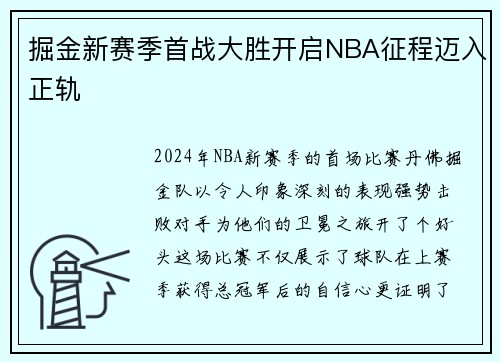掘金新赛季首战大胜开启NBA征程迈入正轨