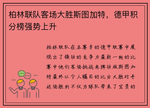 柏林联队客场大胜斯图加特，德甲积分榜强势上升