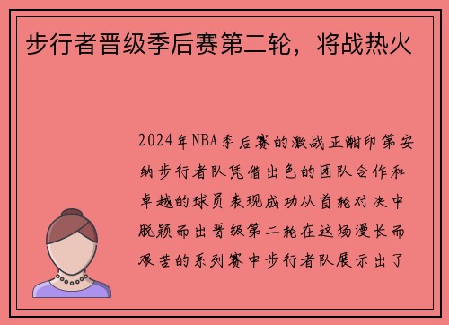 步行者晋级季后赛第二轮，将战热火
