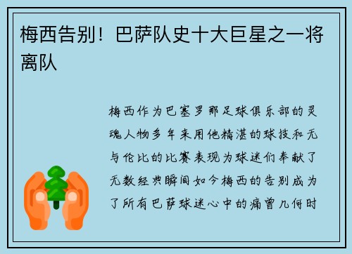 梅西告别！巴萨队史十大巨星之一将离队