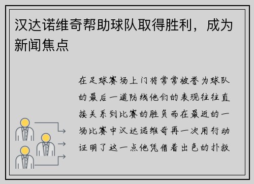 汉达诺维奇帮助球队取得胜利，成为新闻焦点