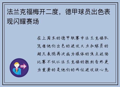 法兰克福梅开二度，德甲球员出色表现闪耀赛场