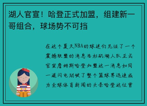 湖人官宣！哈登正式加盟，组建新一哥组合，球场势不可挡