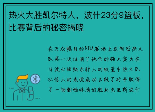 热火大胜凯尔特人，波什23分9篮板，比赛背后的秘密揭晓