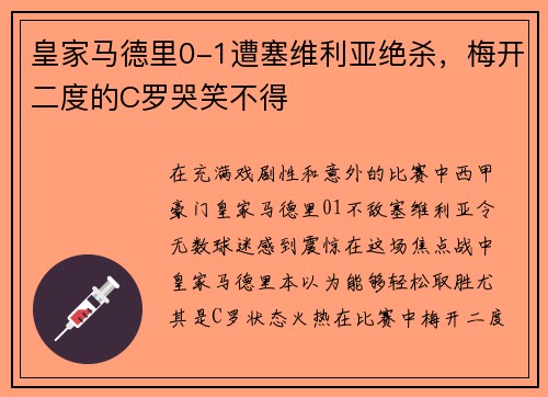 皇家马德里0-1遭塞维利亚绝杀，梅开二度的C罗哭笑不得