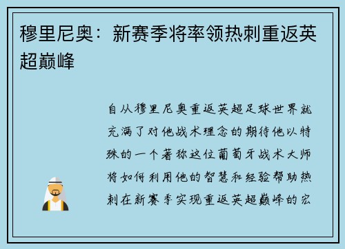 穆里尼奥：新赛季将率领热刺重返英超巅峰