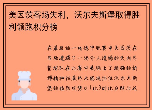 美因茨客场失利，沃尔夫斯堡取得胜利领跑积分榜