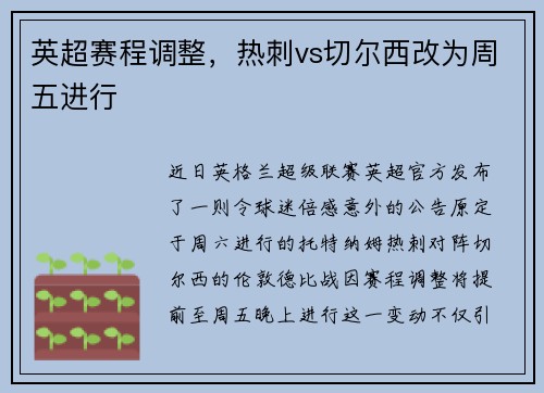 英超赛程调整，热刺vs切尔西改为周五进行