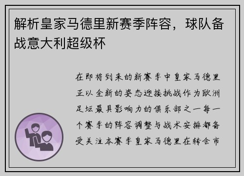 解析皇家马德里新赛季阵容，球队备战意大利超级杯