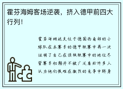霍芬海姆客场逆袭，挤入德甲前四大行列！