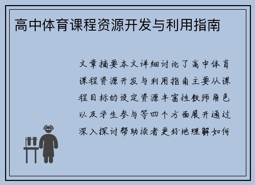 高中体育课程资源开发与利用指南