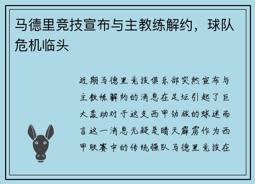 马德里竞技宣布与主教练解约，球队危机临头