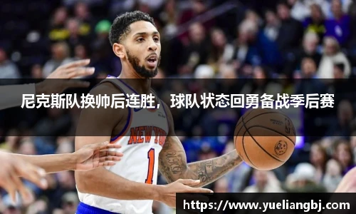 尼克斯队换帅后连胜，球队状态回勇备战季后赛