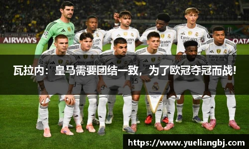瓦拉内：皇马需要团结一致，为了欧冠夺冠而战!