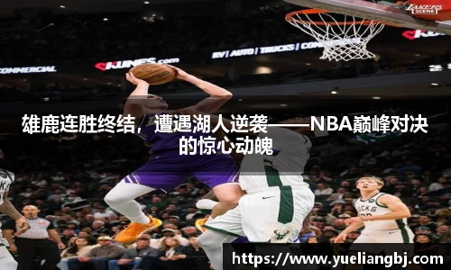 雄鹿连胜终结，遭遇湖人逆袭——NBA巅峰对决的惊心动魄