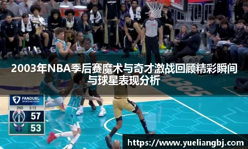 2003年NBA季后赛魔术与奇才激战回顾精彩瞬间与球星表现分析