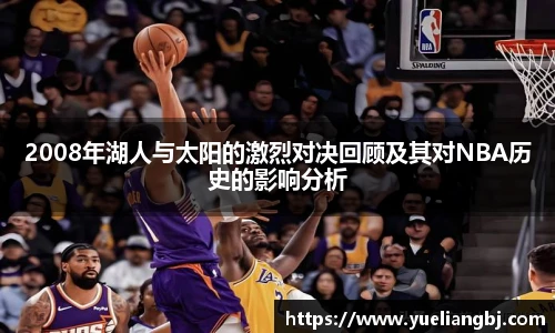 2008年湖人与太阳的激烈对决回顾及其对NBA历史的影响分析