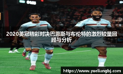 2020英冠精彩对决巴恩斯与布伦特的激烈较量回顾与分析