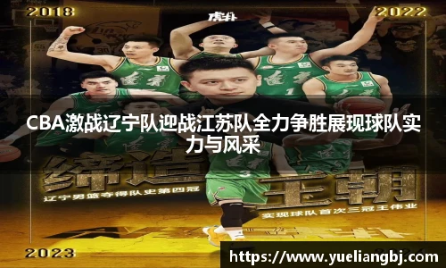 CBA激战辽宁队迎战江苏队全力争胜展现球队实力与风采