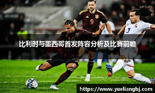 比利时与墨西哥首发阵容分析及比赛前瞻