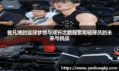 曾凡博的篮球梦想与成长之路探索年轻球员的未来与挑战