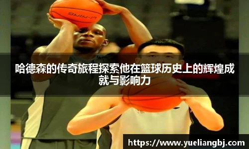 哈德森的传奇旅程探索他在篮球历史上的辉煌成就与影响力