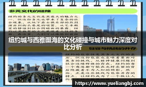 纽约城与西雅图海的文化碰撞与城市魅力深度对比分析