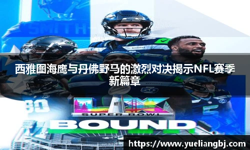西雅图海鹰与丹佛野马的激烈对决揭示NFL赛季新篇章