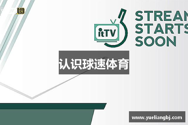 认识球速体育